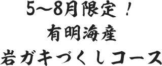 5～8月限定！有明海産岩ガキづくしコース