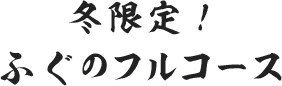 冬限定！
                    ふぐのフルコース