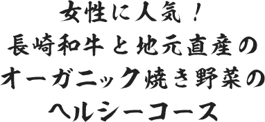 女性に人気!長崎和牛と地元直産のオーガニック焼き野菜のヘルシーコース