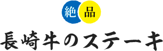 絶品!長崎牛のステーキ