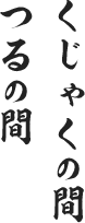 くじゃくの間・つるの間