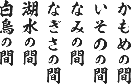 かもめの間・いそのの間・なみの間・なぎさの間・湖水の間・白鳥の間