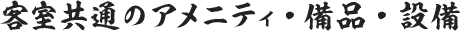 客室共通のアメニティ・備品・設備